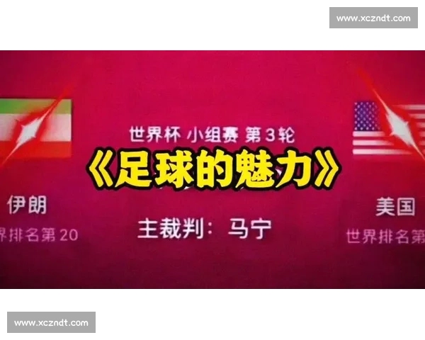 中法足球强强对话国家荣誉之战点燃绿茵激情世界舞台巅峰碰撞今夜